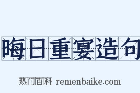晦日重宴造句是什么意思的图片